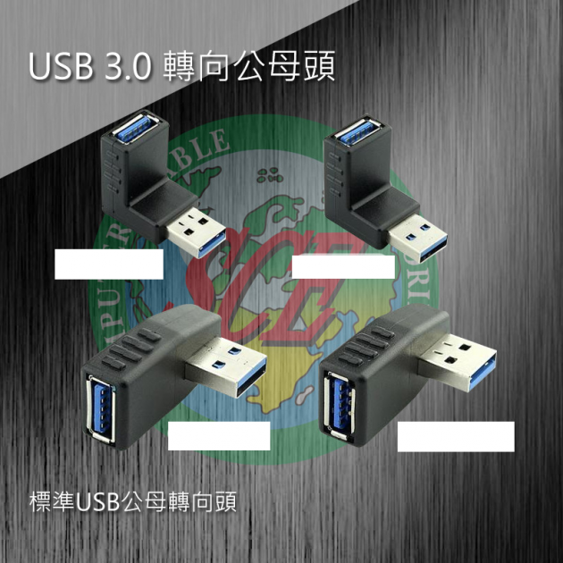 USB 3.0 轉向公母頭