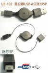 易拉線USB A公迷你5P