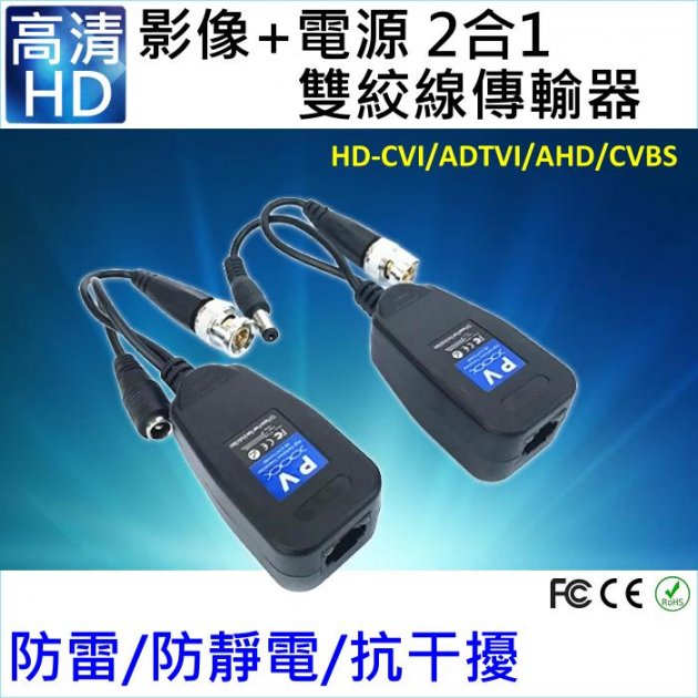 監控影像電源2合1雙絞線傳輸器