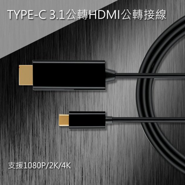 TYPE-C 3.1公轉HDMI公轉接線1.8米