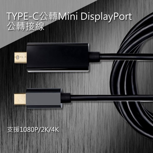 TYPE-C公轉Mini DisplayPort公轉接線1.8米