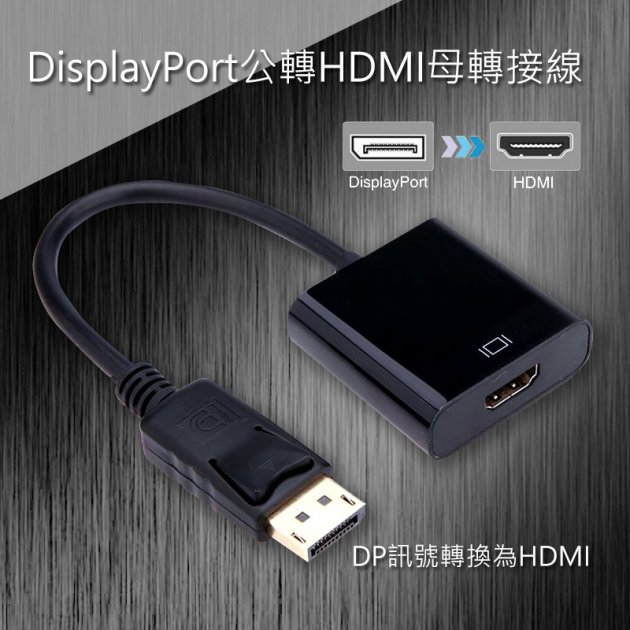 DisplayPort公轉HDMI母轉接線