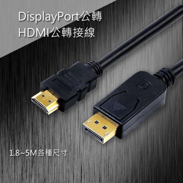 DisplayPort公轉HDMI公轉接線