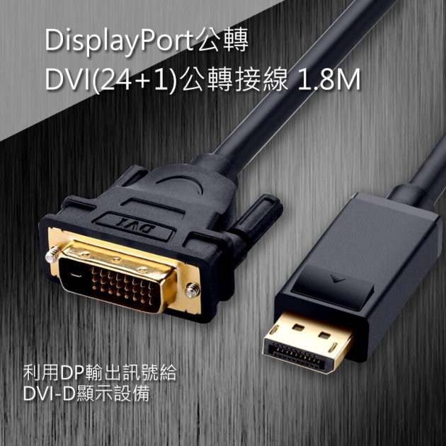 DisplayPort公轉DVI(24+1)公轉接線 1.8米