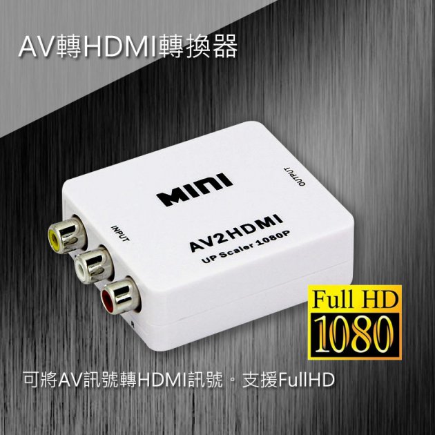 AV轉HDMI轉換器