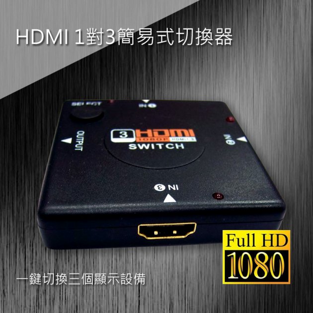 HDMI 1對3簡易式切換器