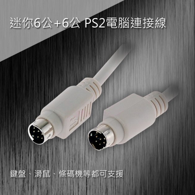 迷你6公+6公 PS2電腦連接線