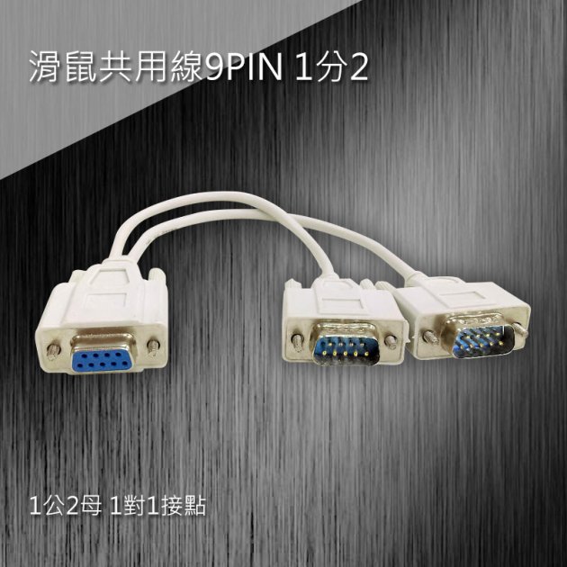 滑鼠共用線9PIN 1分2