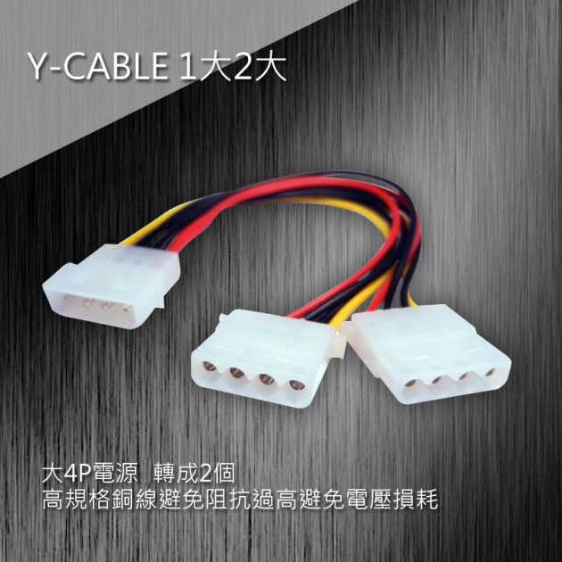 Y-CABLE 1大2大