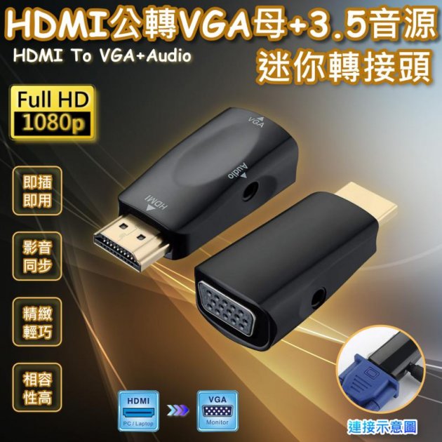 HDMI公轉VGA母+3.5音源迷你轉接頭