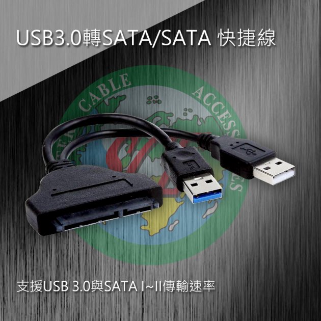 USB3.0轉SATA/SATA 快捷線