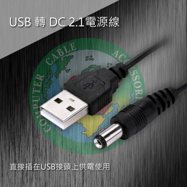 USB 轉 DC 2.1電源線0.8米