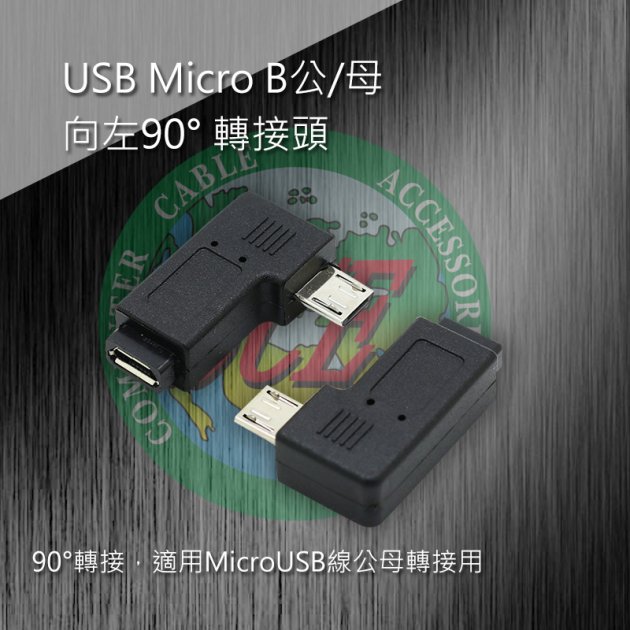 USB Micro B公/母 向左90° 轉接頭