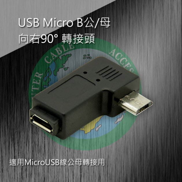 USB Micro B公/母 向右90° 轉接頭