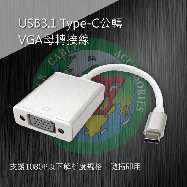 USB3.1 Type-C公轉VGA母轉接線