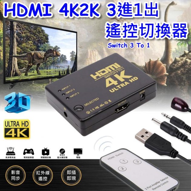 HDMI 4K2K 3進1出遙控切換器