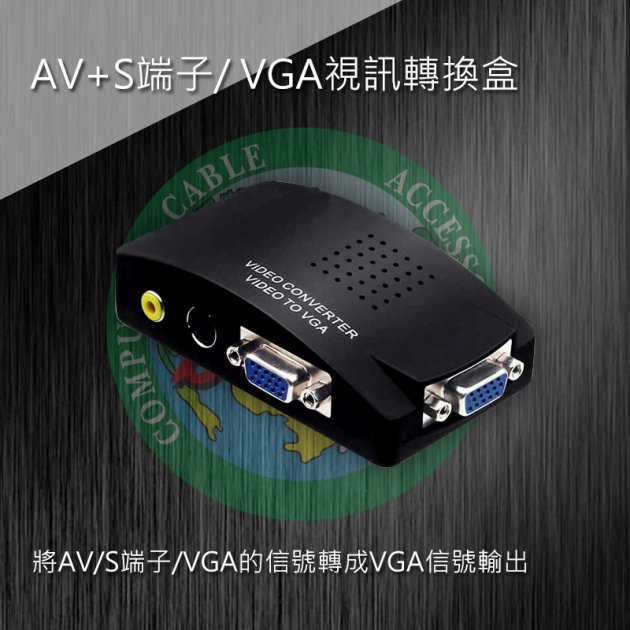 AV+S端子/ VGA視訊轉換盒