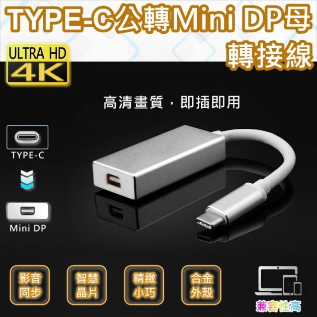 TYPE-C公轉Mini DP母轉接線