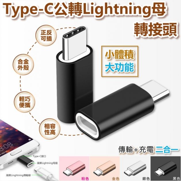 TYPE-C公轉Lightning母轉接頭