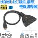 HDMI 4K 3對1 扇形帶線切換器