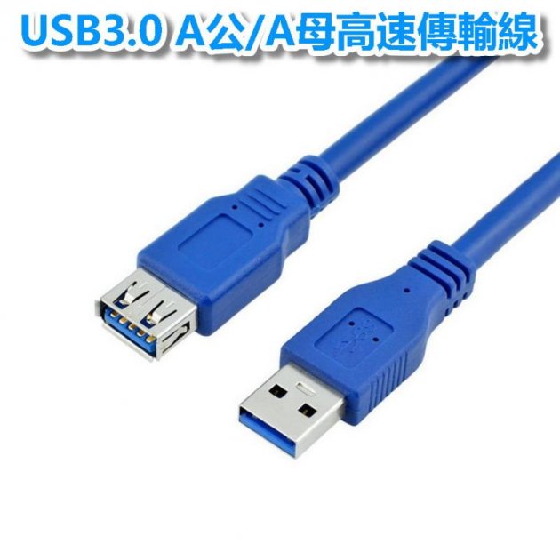 USB3.0 A公/A母高速傳輸線