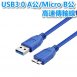 USB3.0 A公/Micro B公 高速傳輸線