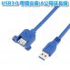 USB3.0帶固定座 A公母延長線