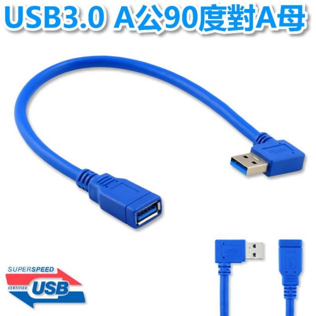 USB3.0 A公90度對A母 30公分