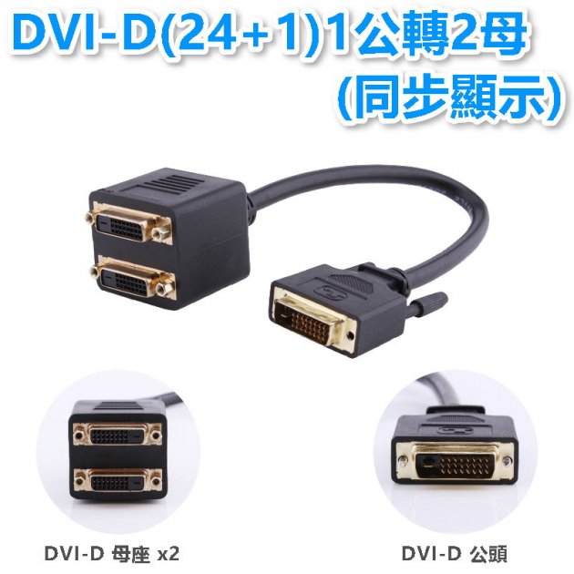 DVI(24+1)1公轉2母(同步顯示)