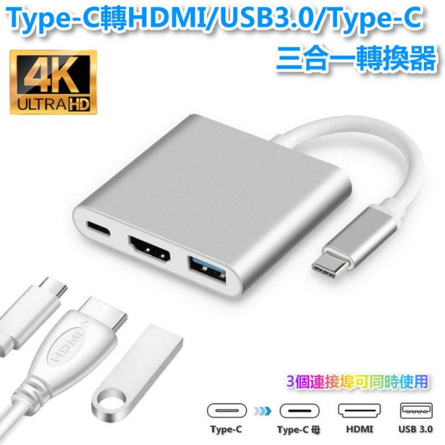 Type-C轉HDMI/USB3.0/Type-C 三合一轉換器
