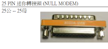 25 PIN 迷你轉接頭 NULL MODEM