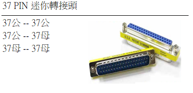 37 PIN 迷你轉接頭