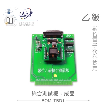 數位電子乙級技術士 综合測試板成品