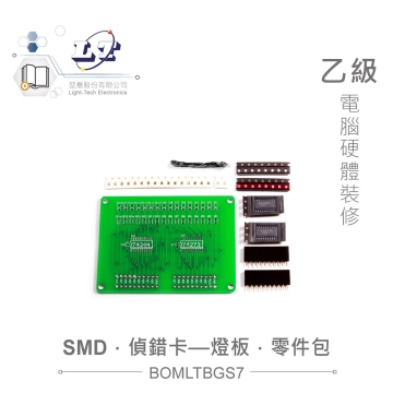 乙級技術士技能檢定 電腦硬體裝修 偵錯卡SMD零件包 LED燈板焊接實驗板