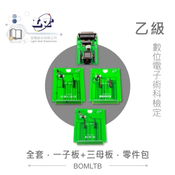 數位電子乙級技術士 全套零件包 子電路板*1 + 母電路板*3