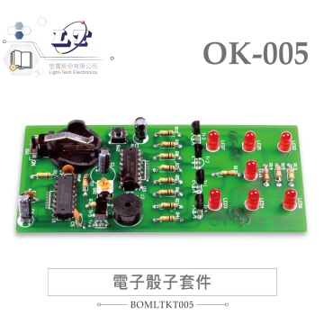OK-005 電子骰子 基礎電路 實習套件包 附電池 台灣設計