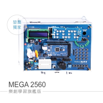 MEGA 2560 樂創學習旗艦版 for Arduino 符合課綱 生活科技 微電腦應用實習