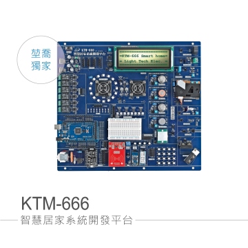 KTM-666 智慧居家系統開發平台 符合課綱 生活科技