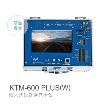 KTM-600 PLUS(W) 嵌入式設計擴充平台 符合課綱 生活科技