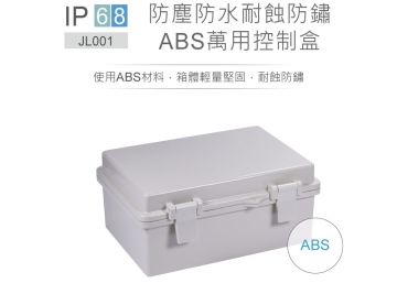 JL-001 235 x 180 x 103mm 掀蓋式控制盒 鐵心 活動式底板 ABS 防水耐蝕防鏽 IP68 防塵防水控制盒