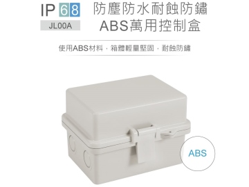 JL-00A 150 x 120 x 100mm 掀蓋式控制盒 塑膠心 ABS 固定式底板 防水耐蝕防鏽 IP68 防塵防水控制盒