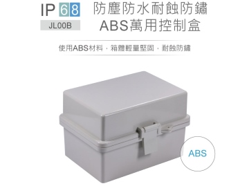 JL-00B 180 x 145 x 115mm 掀蓋式控制盒 塑膠心 ABS 固定式底板 防水耐蝕防鏽 IP68 防塵防水控制盒