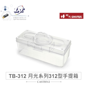 SHUTER 樹德 TB-312 348W x 153D x 139H mm 月光系列 312 型手提箱