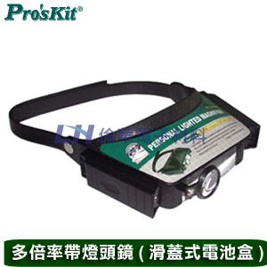Pro'sKit 多倍率滑蓋式電池盒帶燈頭鏡(1.8X/2.3X/4.8X) 8PK-MA003