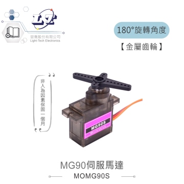 MG90S 伺服馬達 角度180° 適合Arduino、micro:bit 等開發學習互動學習模組