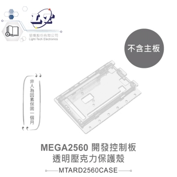 透明壓克力保護外殼 專為Arduino MEGA2560 R3 開發板設計