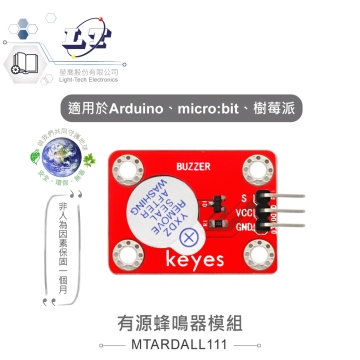 有源蜂鳴器模組 適合Arduino、micro:bit、樹莓派 等開發學習互動學習模組