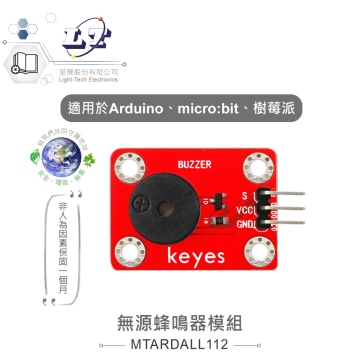 無源蜂鳴器模組 適合Arduino、micro:bit、樹莓派 等開發學習互動學習模組 環保材質