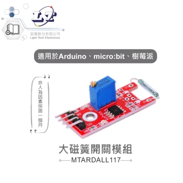 大磁簧開關模組 適合Arduino、micro:bit、樹梅派 等開發學習互動學習模組