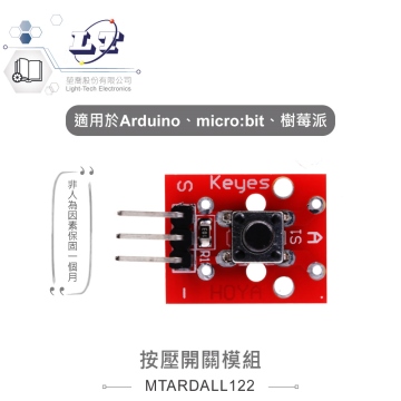 按壓開關模組 適合Arduino、micro:bit、樹莓派 等開發學習互動學習模組